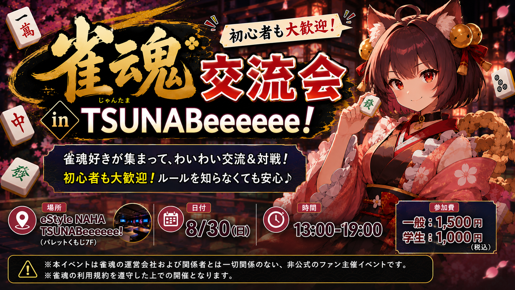 雀魂交流会 in TSUNABeeeeee!