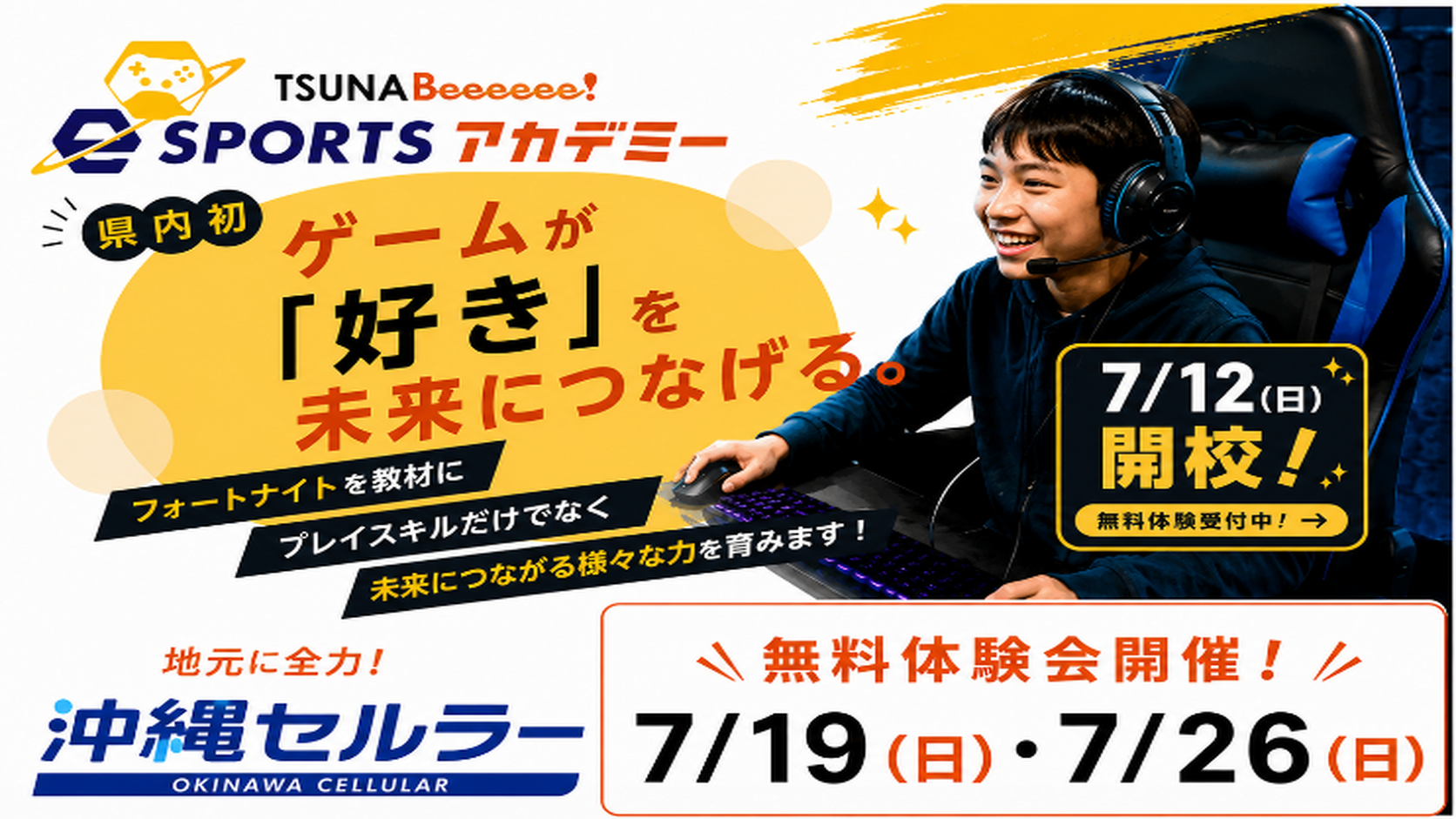 Fortnite好き集まれ!プロに学ぶeスポーツ体験会開催!