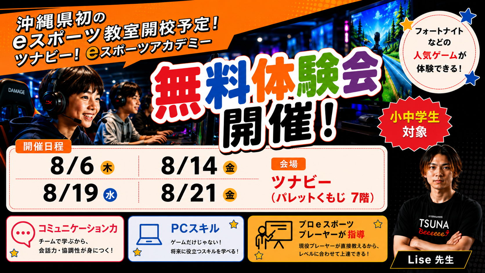 Fortnite好き集まれ!プロに学ぶeスポーツ体験会開催!