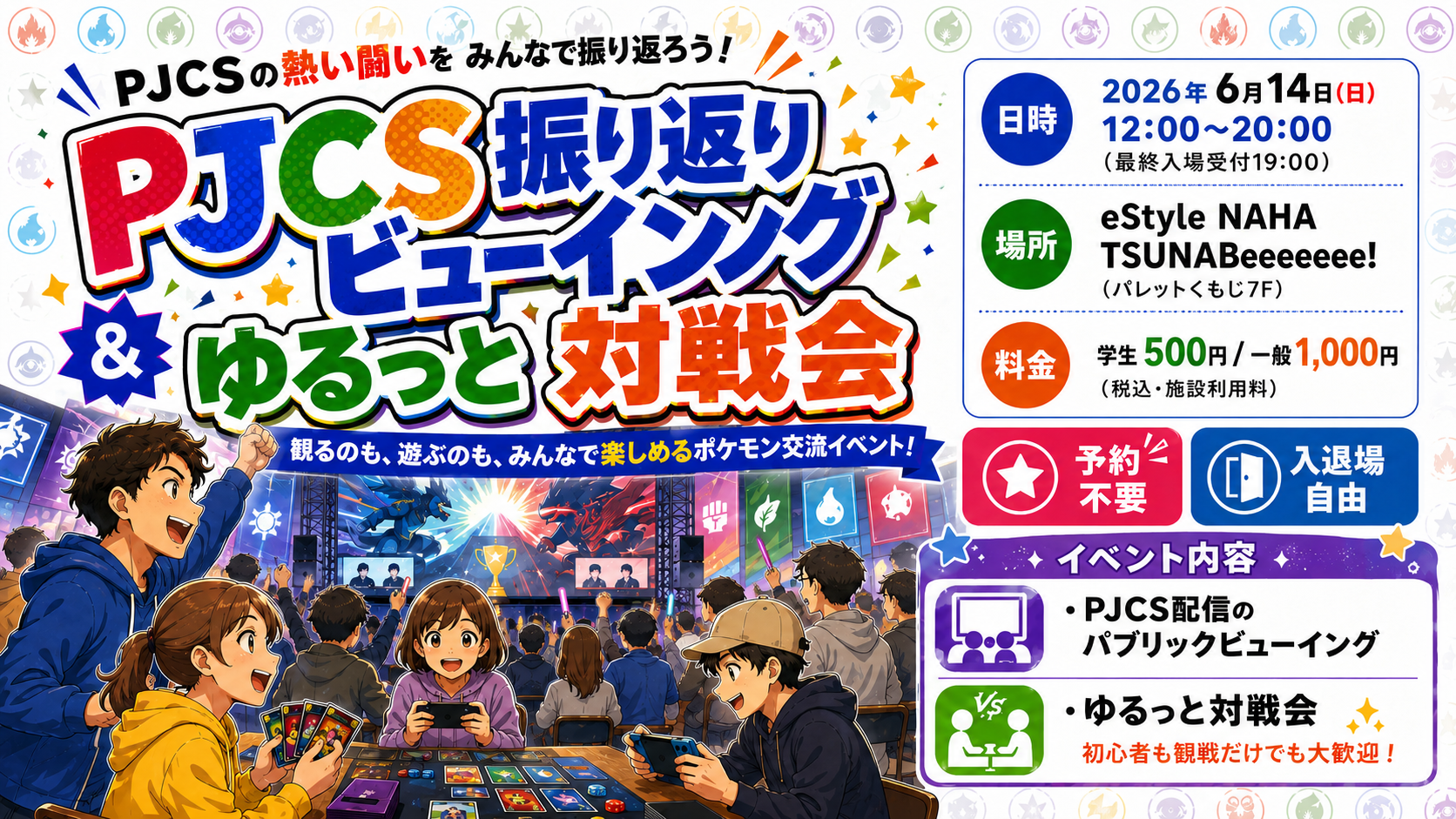 PJCS振り返りビューイング&ゆるっと対戦会
