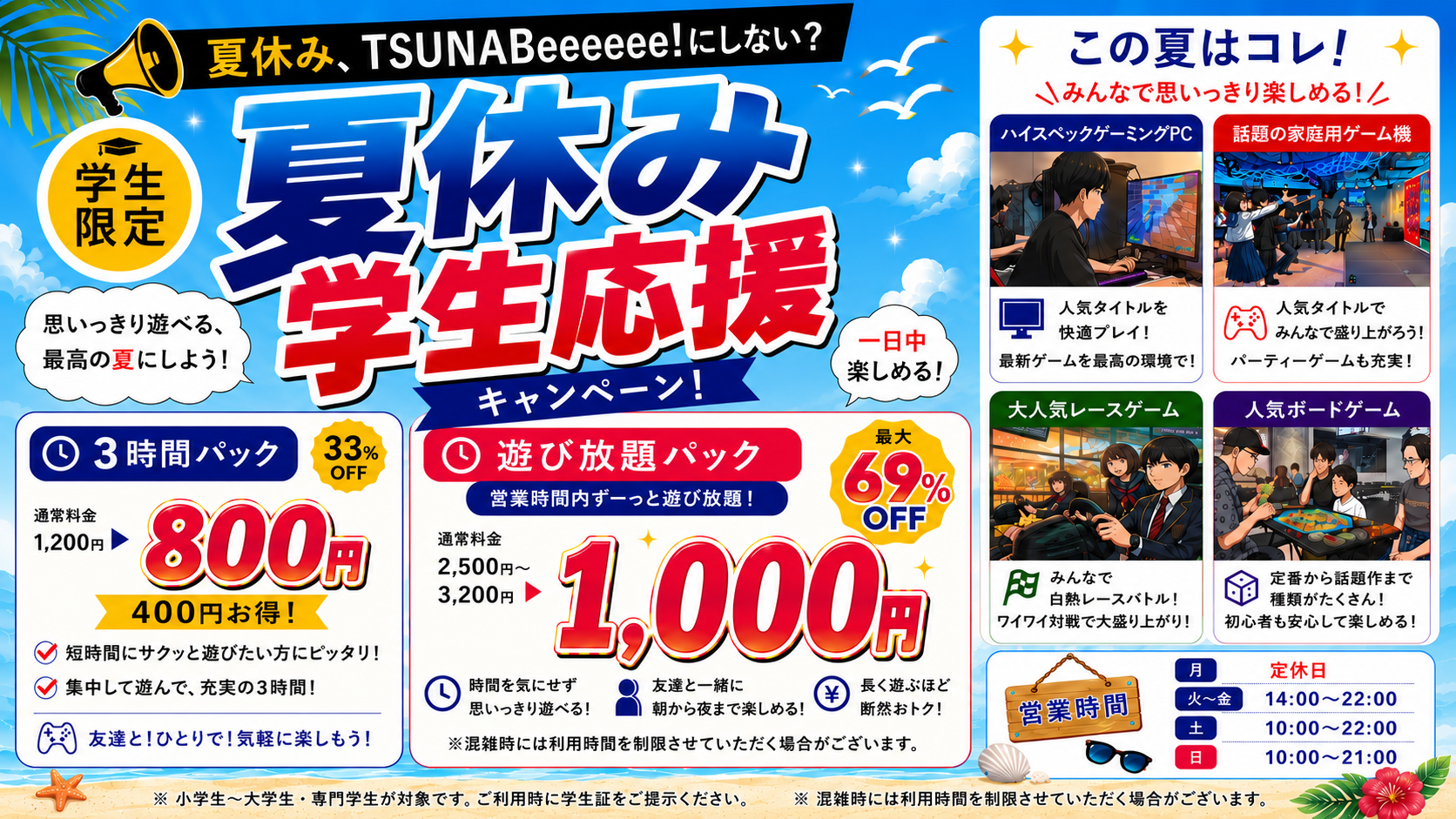 【夏休み限定】学生応援キャンペーン開催!3時間800円・遊び放題1,000円!