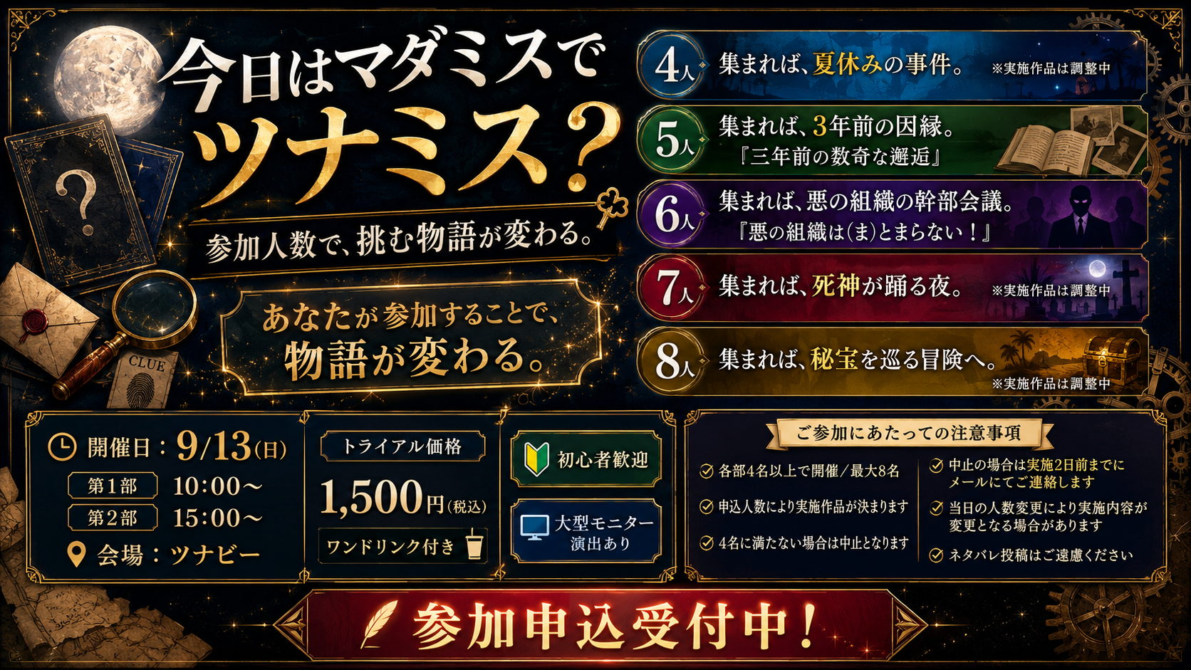 【9/13(日) マダミス初開催】第1回:今日はマダミスでツナミス?