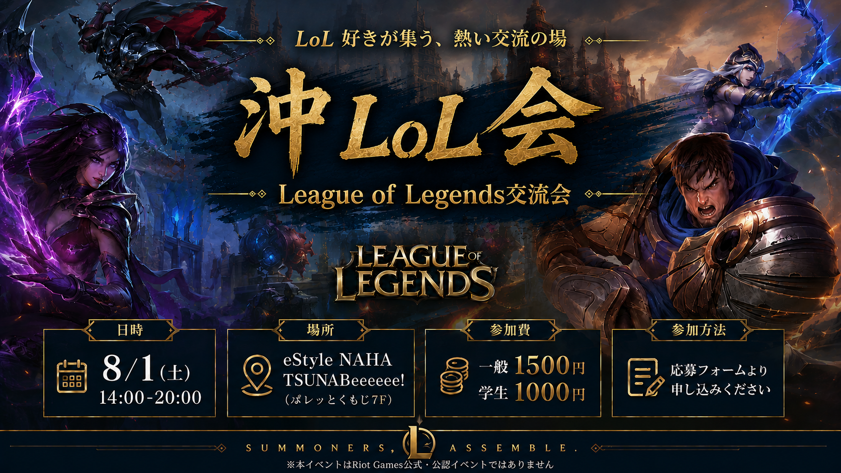沖LoL会#1