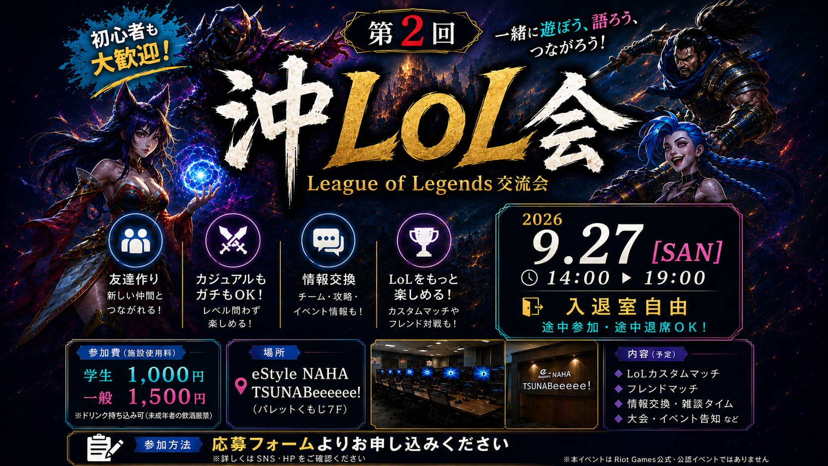 【ゆん様 主催】沖LoL会 #2 League of Legends交流会